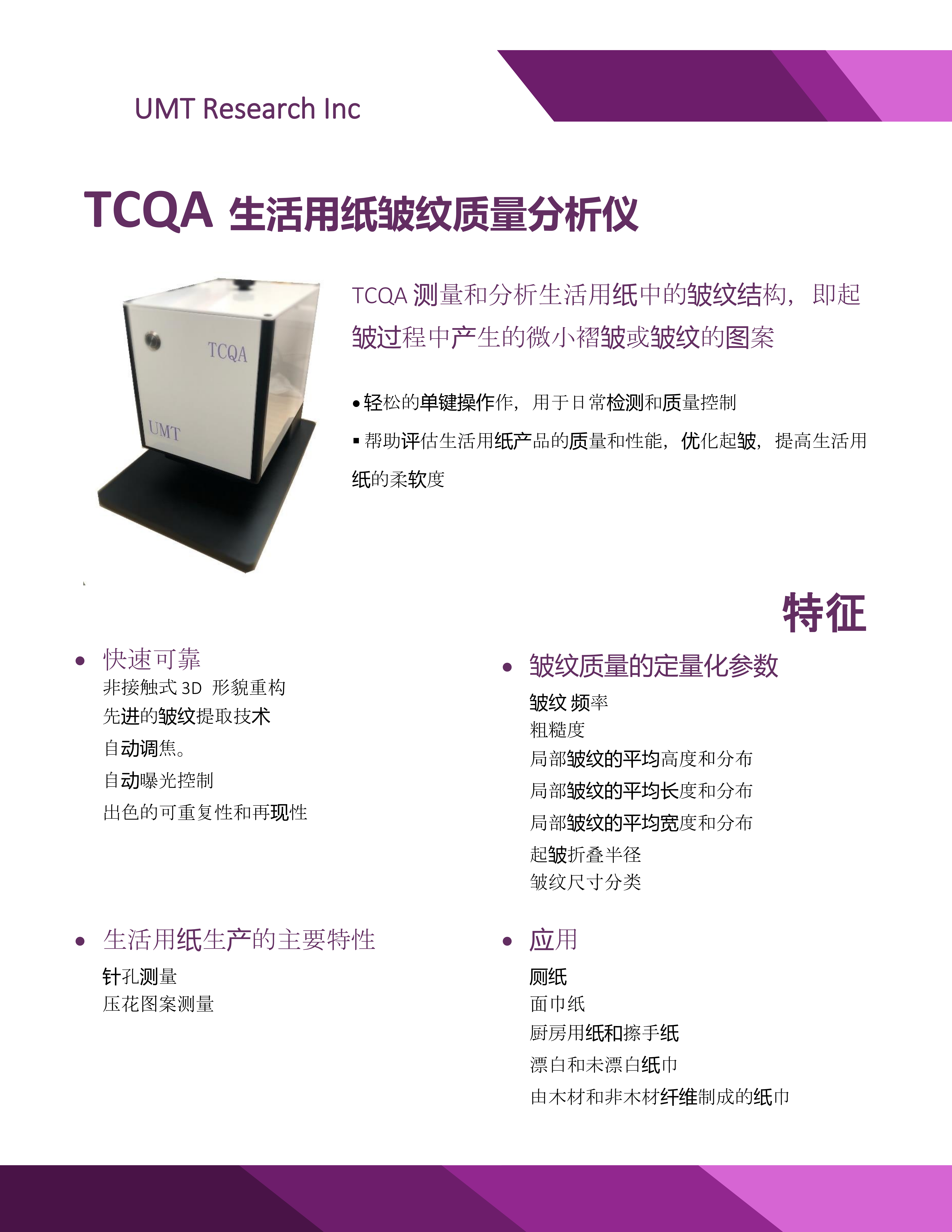 TCQA 生活用纸皱纹质量分析仪